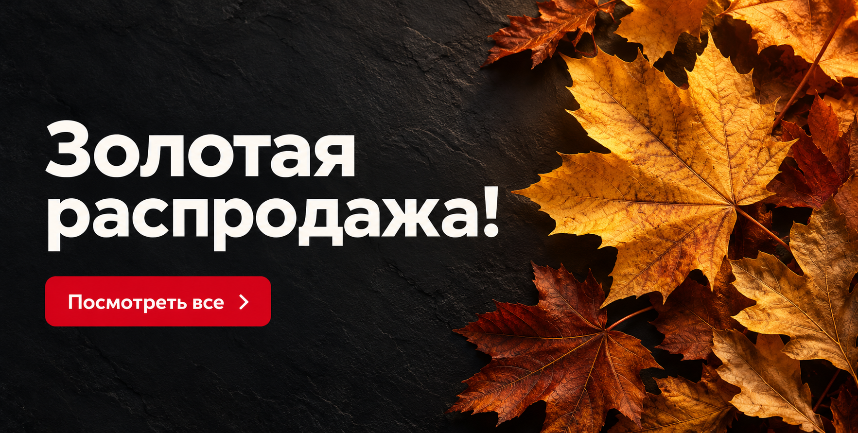 осенняя распродажа