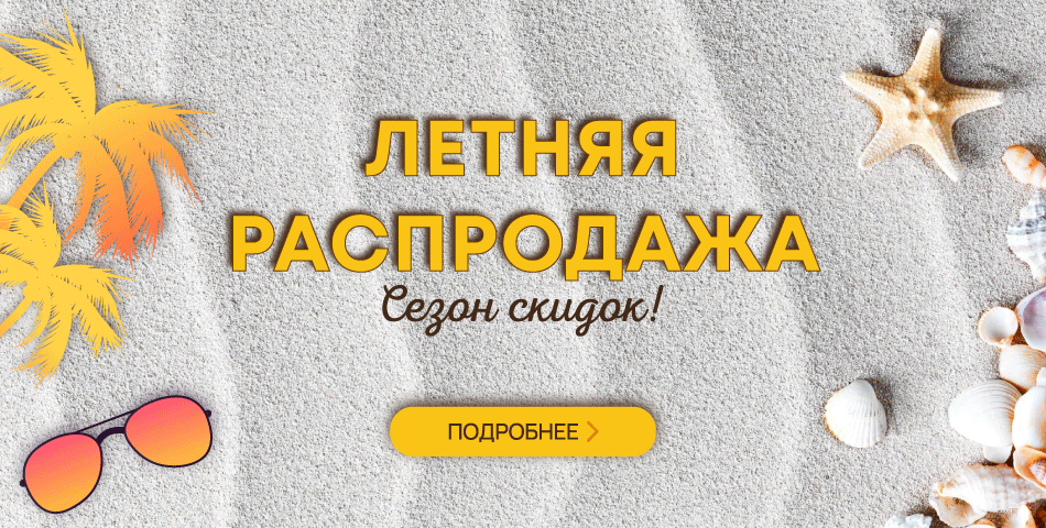 Сезон скидок