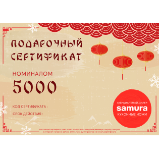 Подарочный сертификат Samura, Cert-05