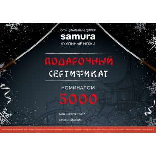 Подарочный сертификат Samura, Cert-06