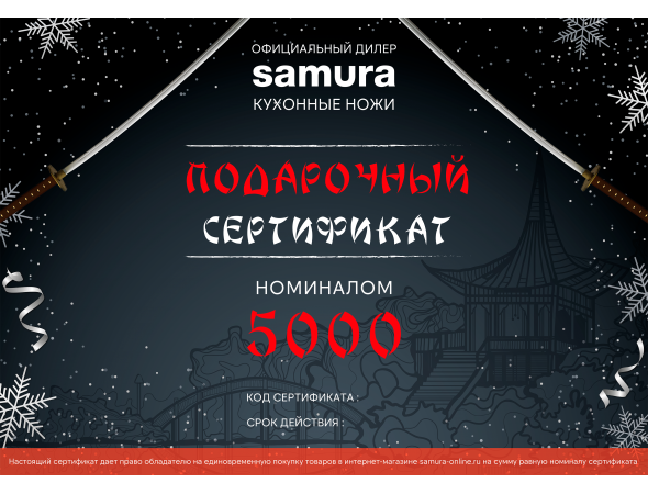 Подарочный сертификат Samura, Cert-06