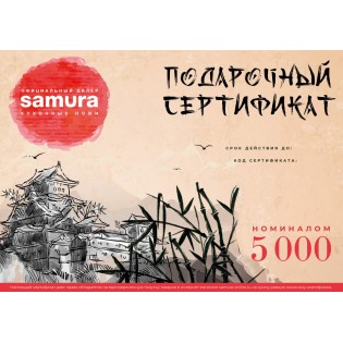 Подарочный сертификат Samura, Cert-01