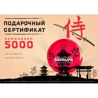 Подарочный сертификат Samura, Cert-02