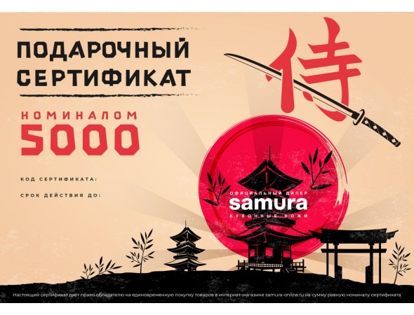 Подарочный сертификат Samura, Cert-02