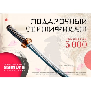 Подарочный сертификат Samura, Cert-03