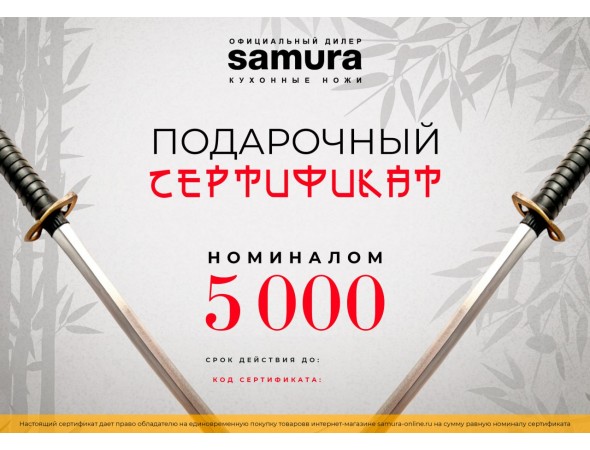 Подарочный сертификат Samura, Cert-04