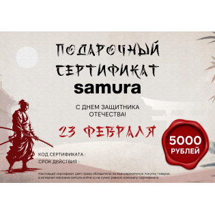Подарочный сертификат Samura, 23 Февраля