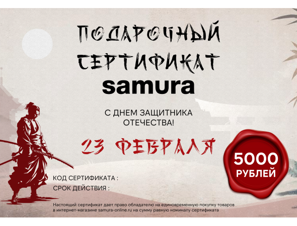 Подарочный сертификат Samura, 23 Февраля Подарочный сертификат Samura, 23 Февраля