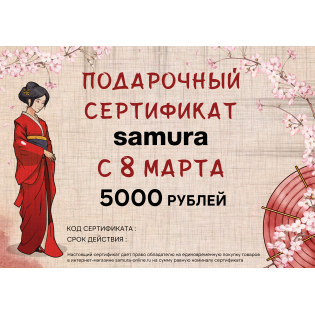 Подарочный сертификат Samura, 8 Марта