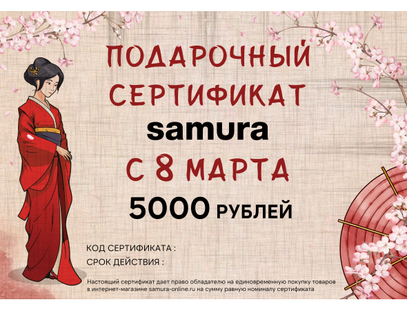 Подарочный сертификат Samura, 8 Марта Подарочный сертификат Samura, 8 Марта