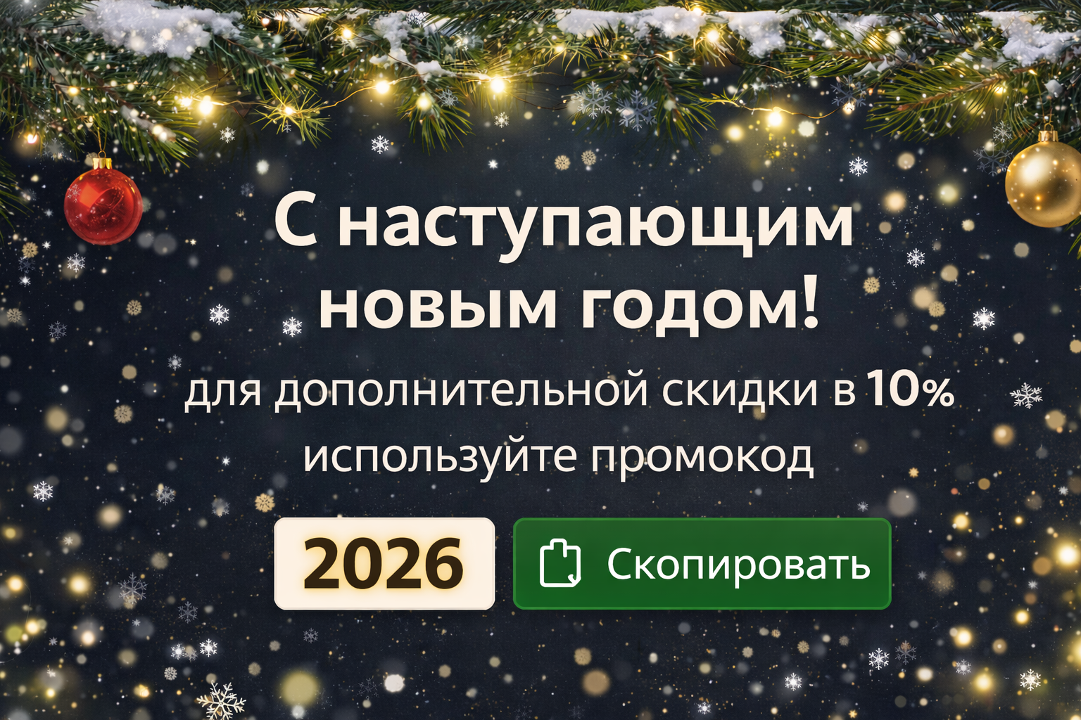 С наступающим новым годом! Промокод 2026