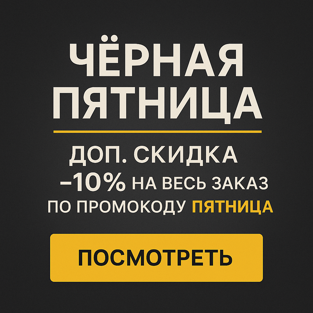 Чёрная пятница — доп. скидка 10% по промокоду ПЯТНИЦА